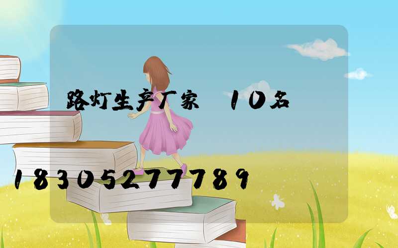 路灯生产厂家前10名