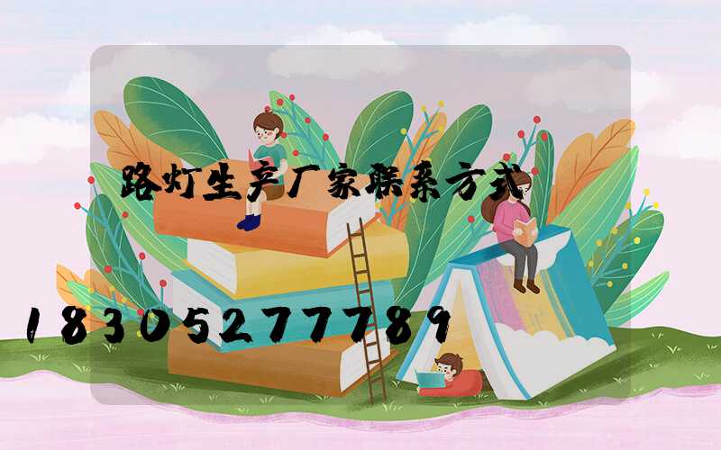 路灯生产厂家联系方式