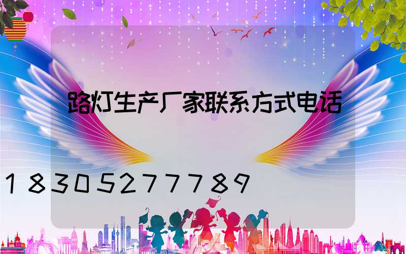 路灯生产厂家联系方式电话