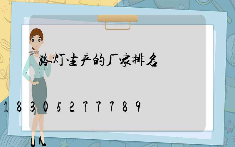 路灯生产的厂家排名