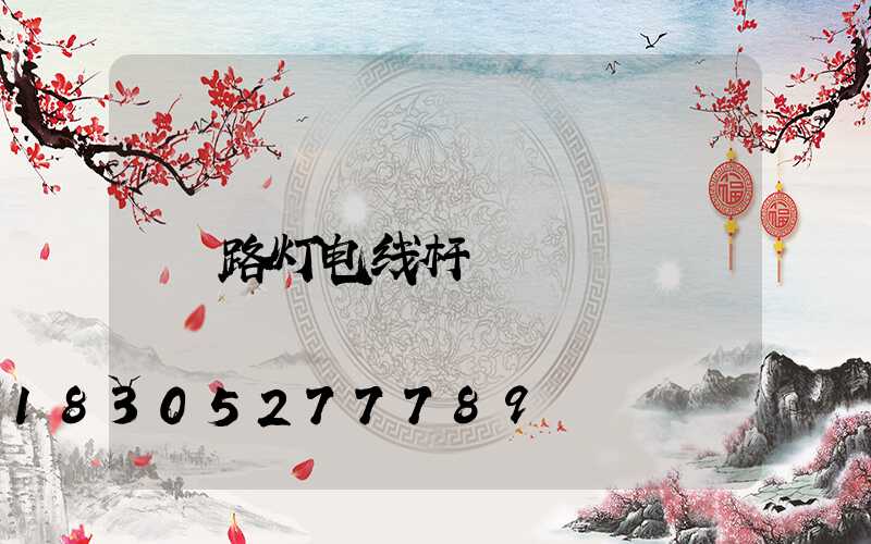 路灯电线杆