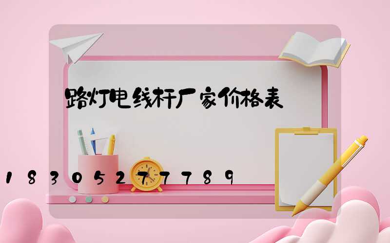 路灯电线杆厂家价格表