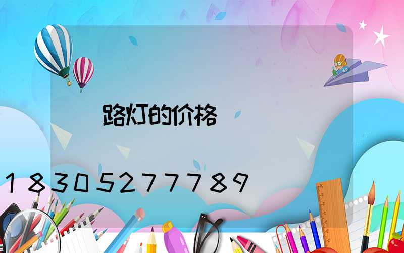 路灯的价格