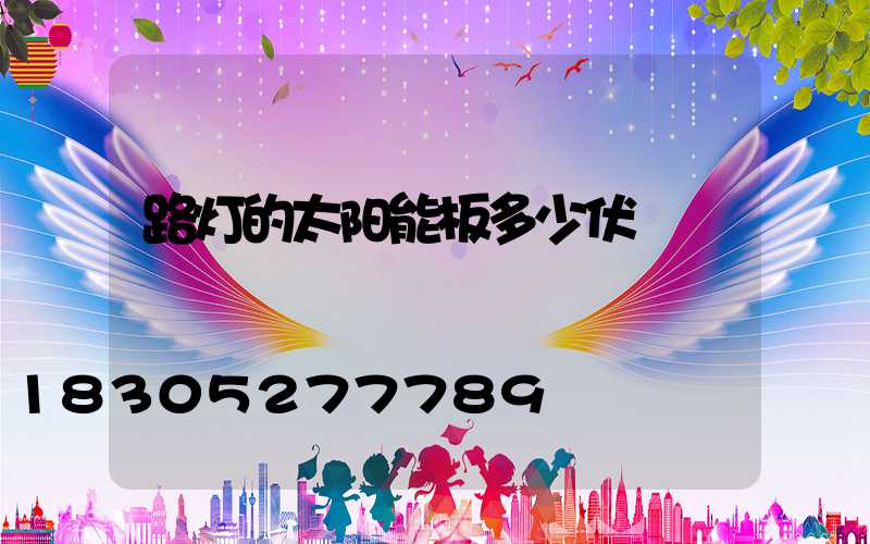 路灯的太阳能板多少伏