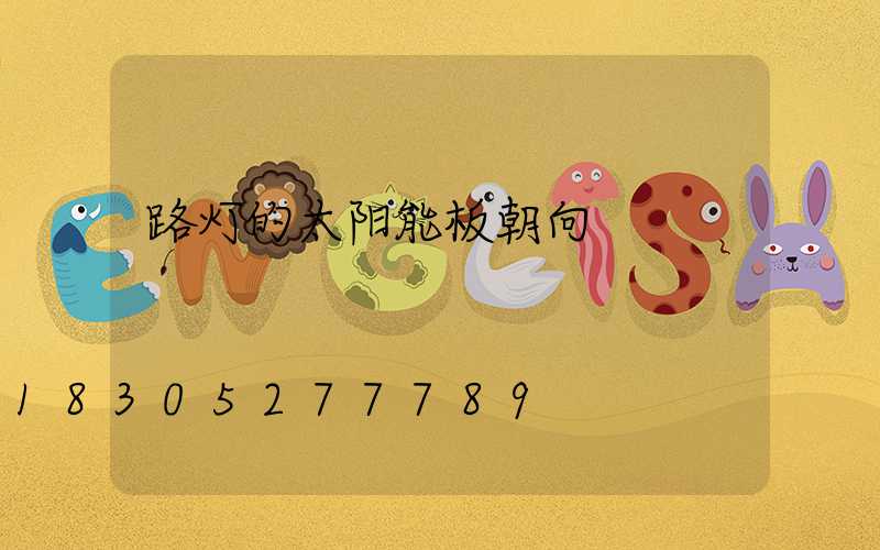 路灯的太阳能板朝向