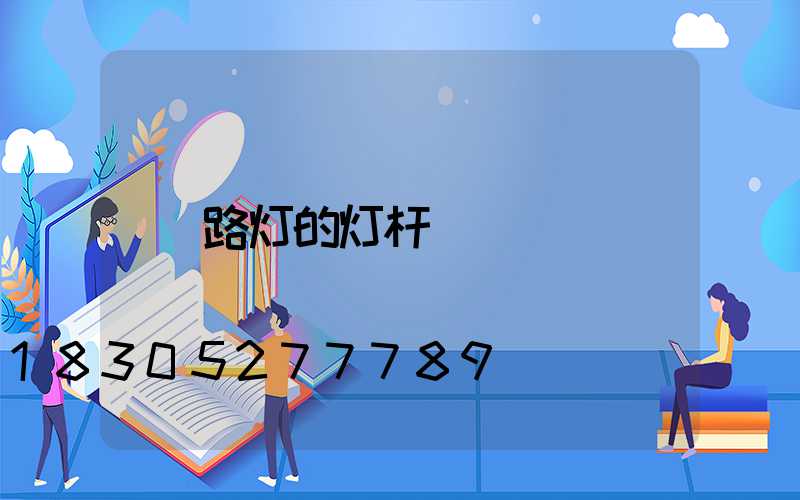 路灯的灯杆