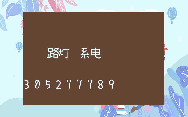 路灯联系电话