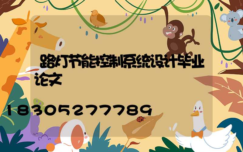 路灯节能控制系统设计毕业论文
