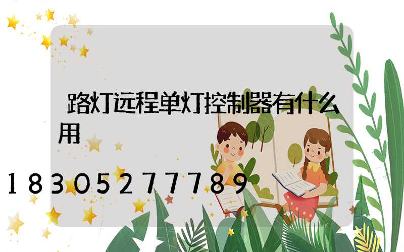 路灯远程单灯控制器有什么用