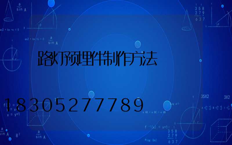 路灯预埋件制作方法