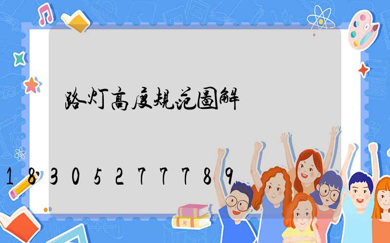 路灯高度规范图解