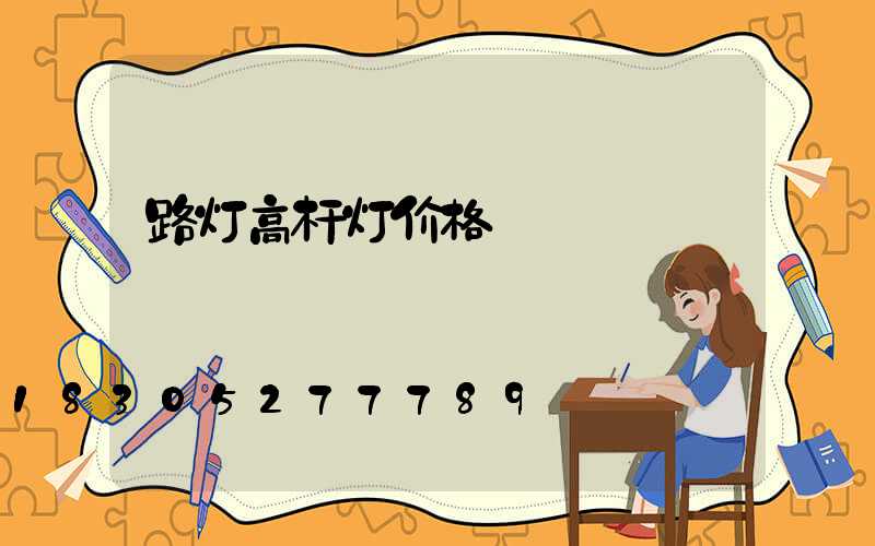 路灯高杆灯价格