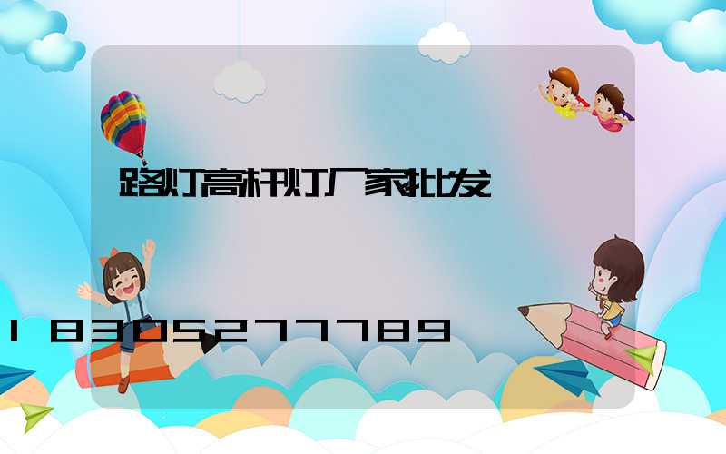 路灯高杆灯厂家批发
