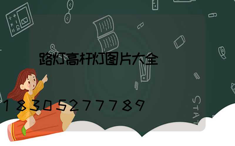 路灯高杆灯图片大全