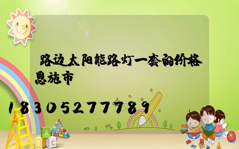 路边太阳能路灯一套的价格恩施市