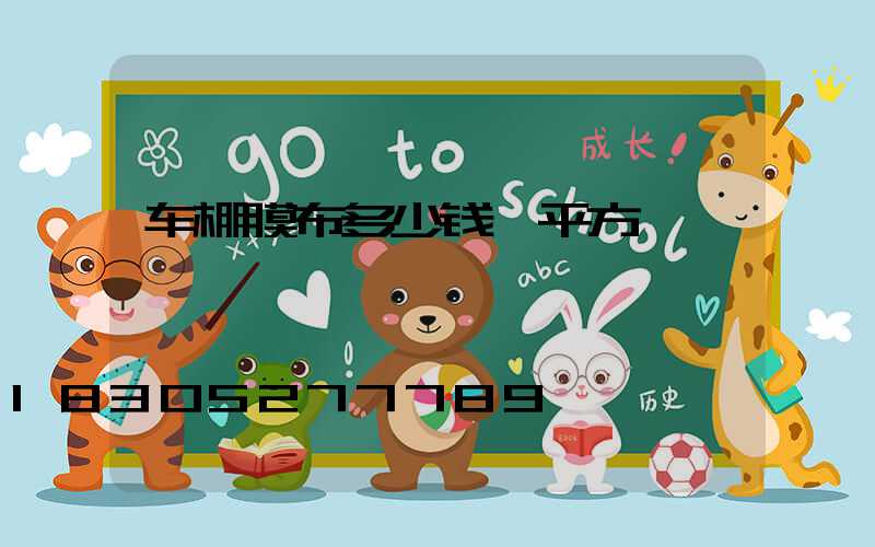 车棚膜布多少钱一平方