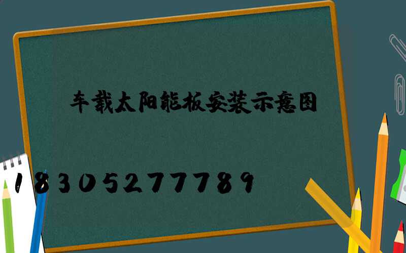 车载太阳能板安装示意图