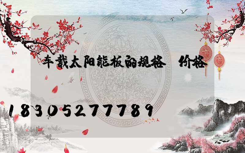 车载太阳能板的规格及价格