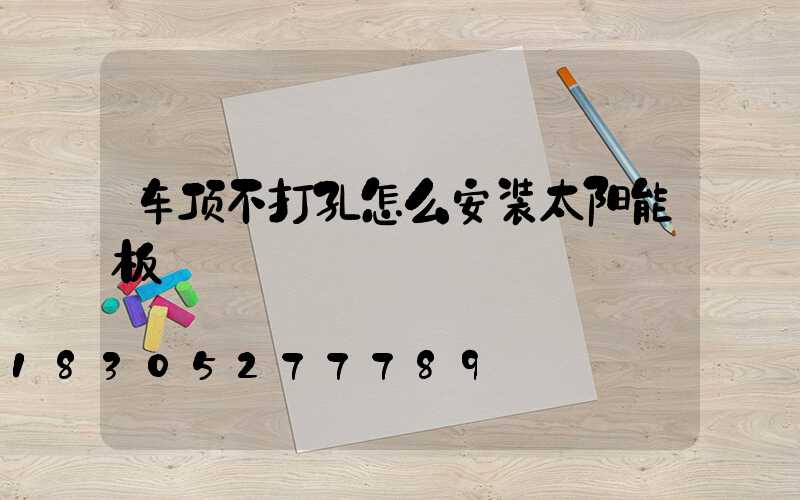车顶不打孔怎么安装太阳能板