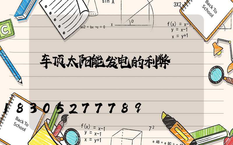 车顶太阳能发电的利弊
