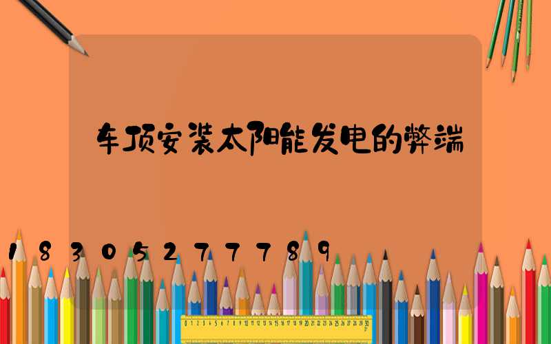 车顶安装太阳能发电的弊端