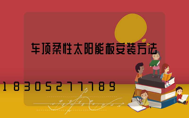 车顶柔性太阳能板安装方法