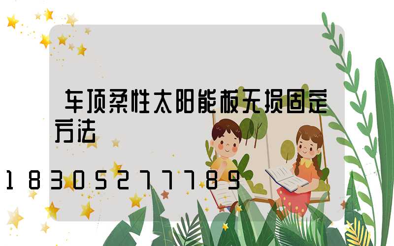 车顶柔性太阳能板无损固定方法