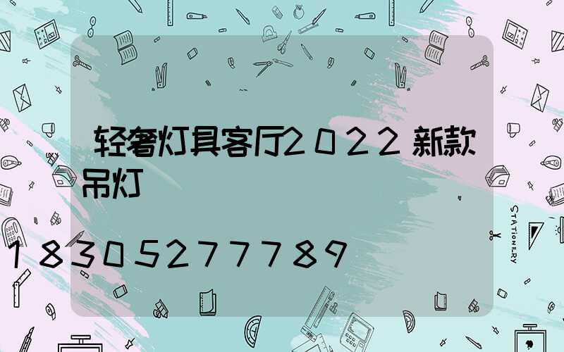 轻奢灯具客厅2022新款吊灯