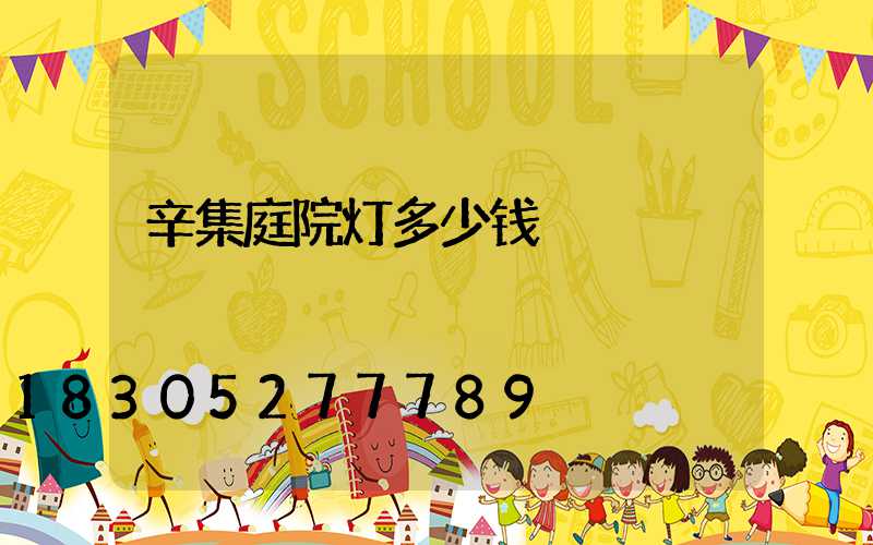 辛集庭院灯多少钱