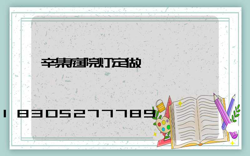辛集庭院灯定做