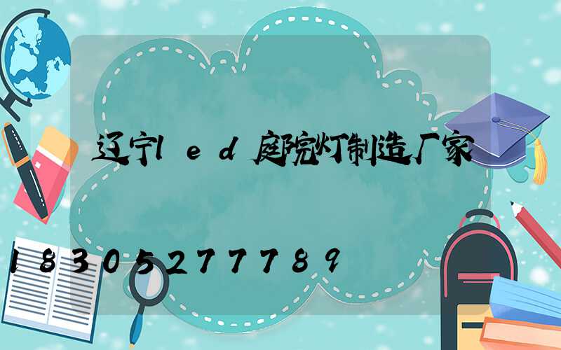 辽宁led庭院灯制造厂家