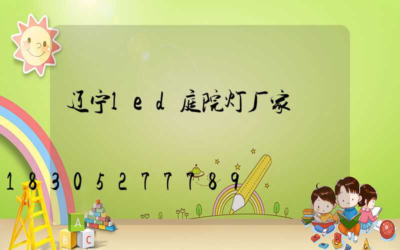 辽宁led庭院灯厂家