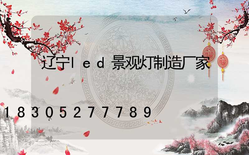 辽宁led景观灯制造厂家