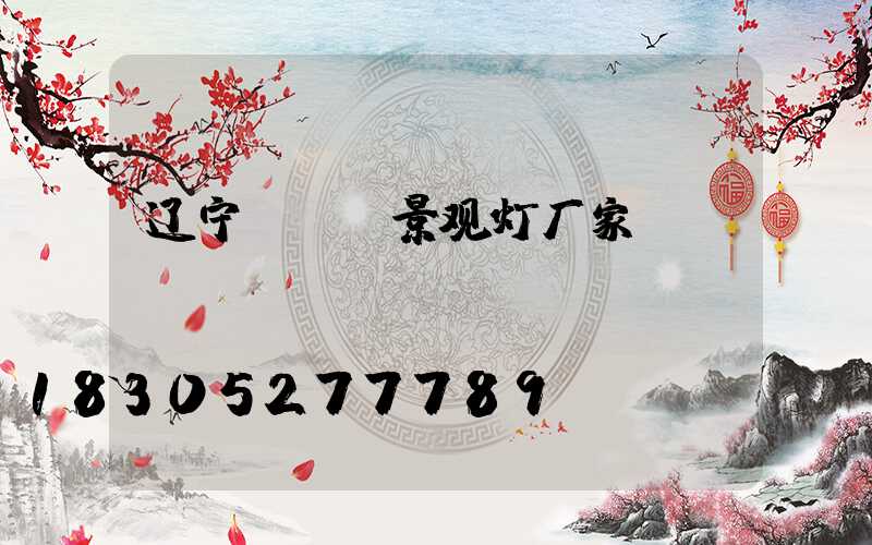 辽宁led景观灯厂家