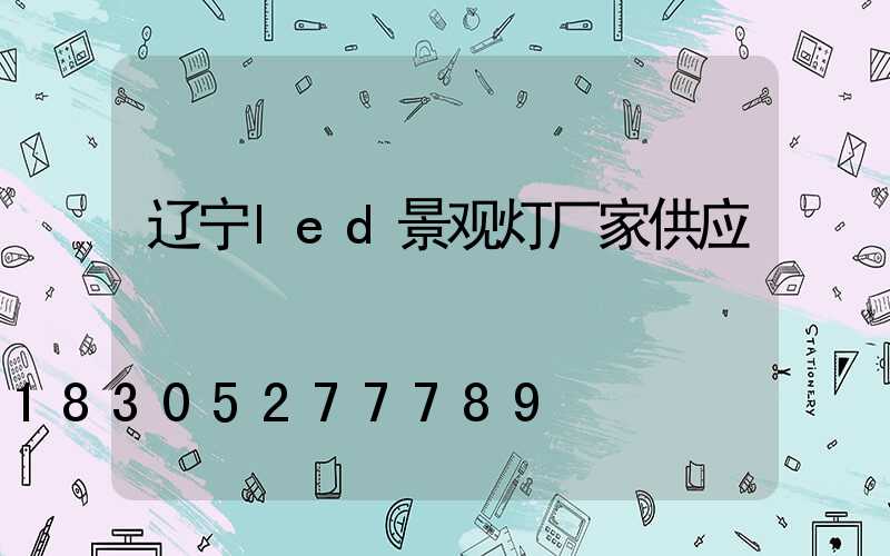辽宁led景观灯厂家供应