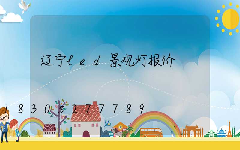 辽宁led景观灯报价