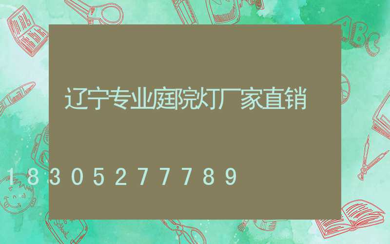 辽宁专业庭院灯厂家直销