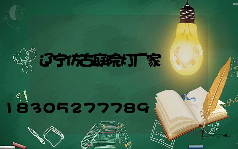 辽宁仿古庭院灯厂家
