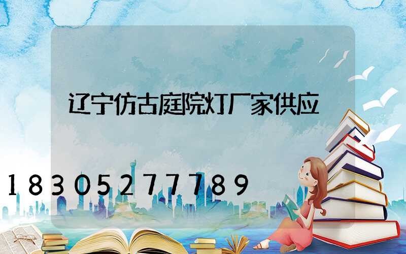 辽宁仿古庭院灯厂家供应