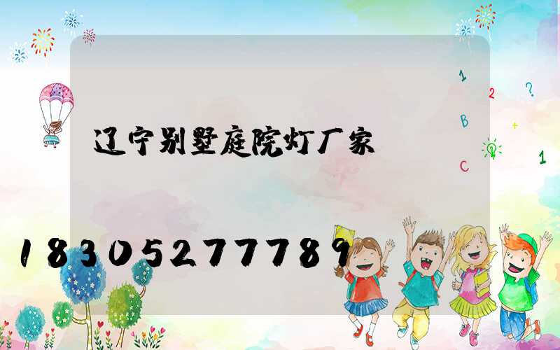 辽宁别墅庭院灯厂家