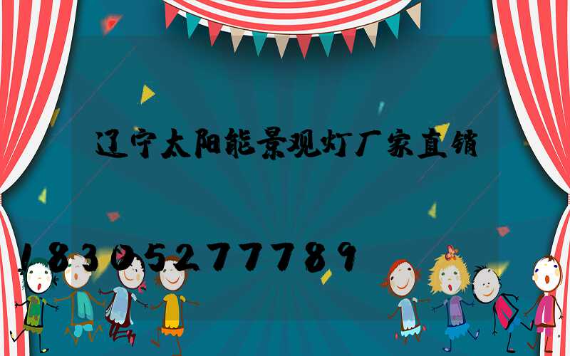辽宁太阳能景观灯厂家直销