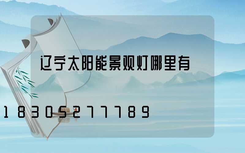 辽宁太阳能景观灯哪里有
