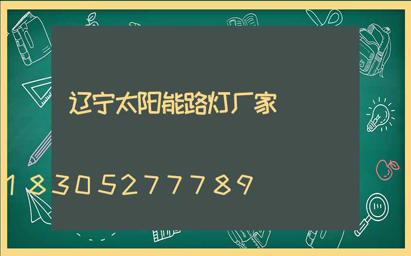 辽宁太阳能路灯厂家