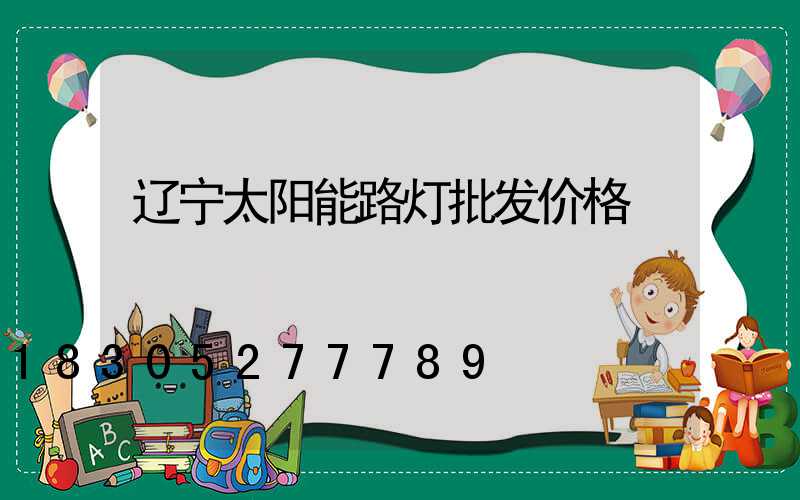 辽宁太阳能路灯批发价格