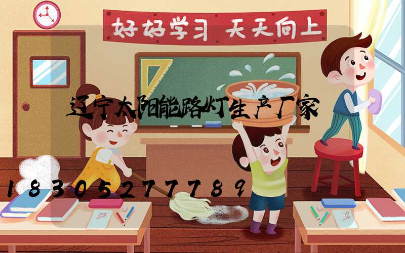 辽宁太阳能路灯生产厂家