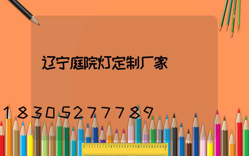 辽宁庭院灯定制厂家