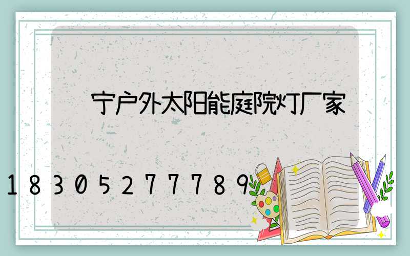 辽宁户外太阳能庭院灯厂家