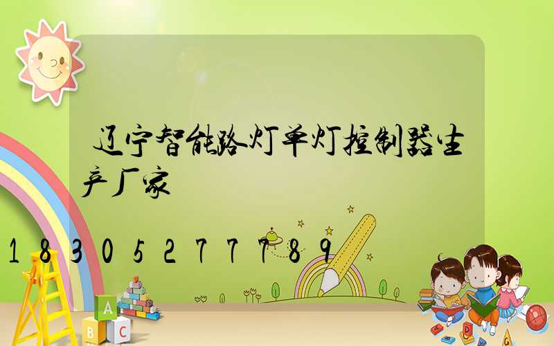 辽宁智能路灯单灯控制器生产厂家