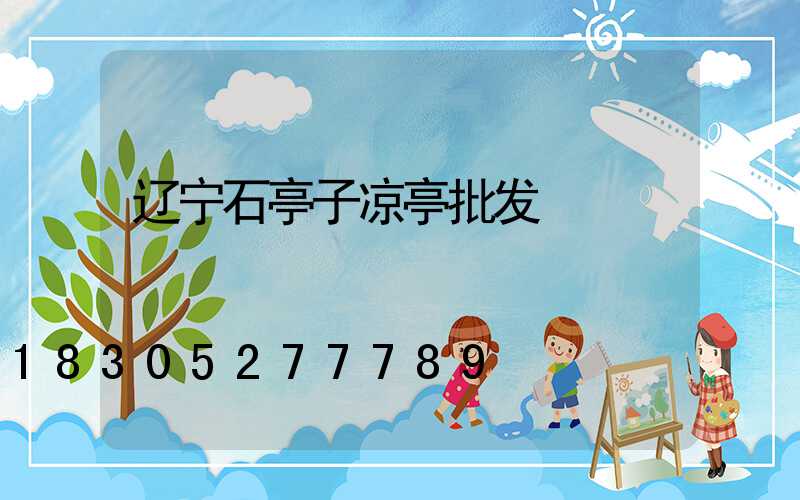 辽宁石亭子凉亭批发
