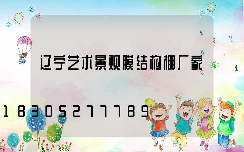 辽宁艺术景观膜结构棚厂家
